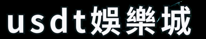 usdt娛樂城